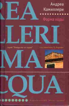 Книга Андреа Камиллери Форма воды, 11-676, Баград.рф